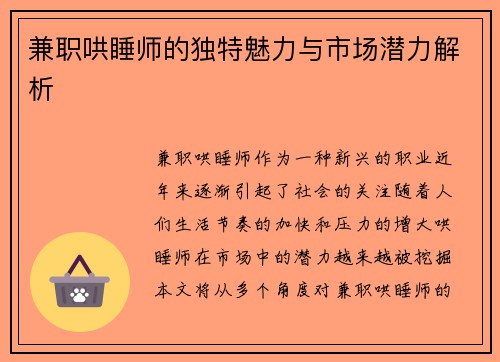 兼职哄睡师的独特魅力与市场潜力解析