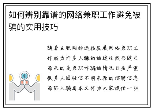 如何辨别靠谱的网络兼职工作避免被骗的实用技巧