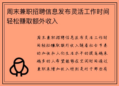 周末兼职招聘信息发布灵活工作时间轻松赚取额外收入