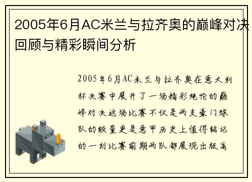 2005年6月AC米兰与拉齐奥的巅峰对决回顾与精彩瞬间分析