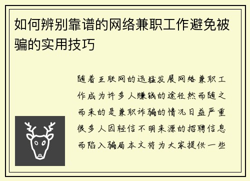 如何辨别靠谱的网络兼职工作避免被骗的实用技巧