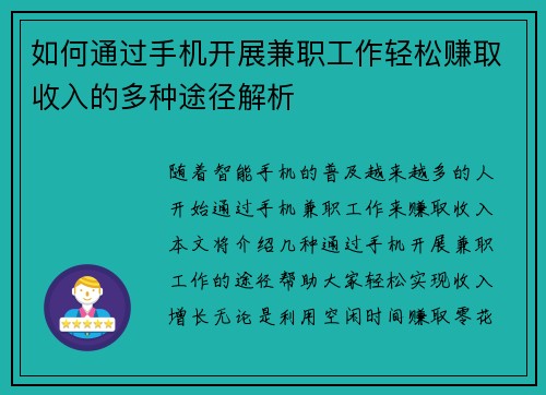 如何通过手机开展兼职工作轻松赚取收入的多种途径解析