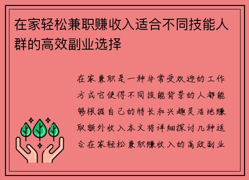 在家轻松兼职赚收入适合不同技能人群的高效副业选择