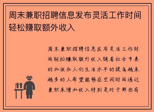 周末兼职招聘信息发布灵活工作时间轻松赚取额外收入
