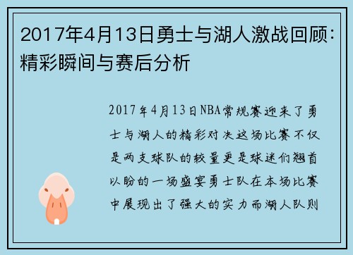 2017年4月13日勇士与湖人激战回顾：精彩瞬间与赛后分析