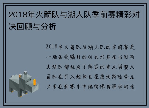 2018年火箭队与湖人队季前赛精彩对决回顾与分析