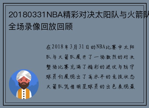 20180331NBA精彩对决太阳队与火箭队全场录像回放回顾