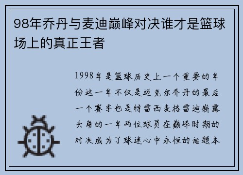 98年乔丹与麦迪巅峰对决谁才是篮球场上的真正王者
