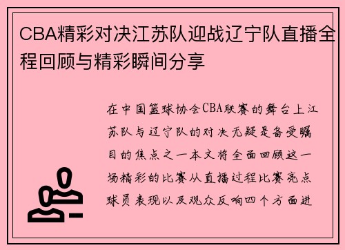 CBA精彩对决江苏队迎战辽宁队直播全程回顾与精彩瞬间分享