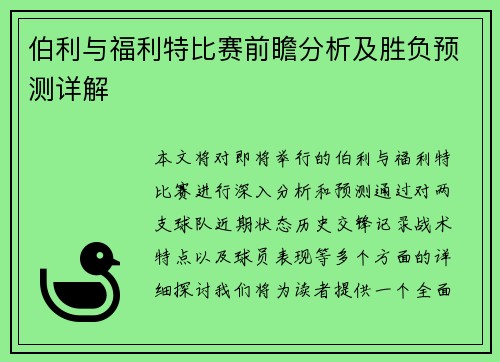伯利与福利特比赛前瞻分析及胜负预测详解