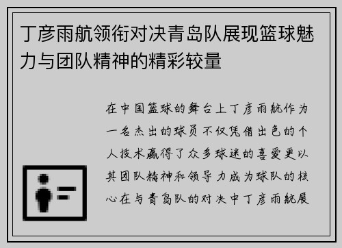 丁彦雨航领衔对决青岛队展现篮球魅力与团队精神的精彩较量