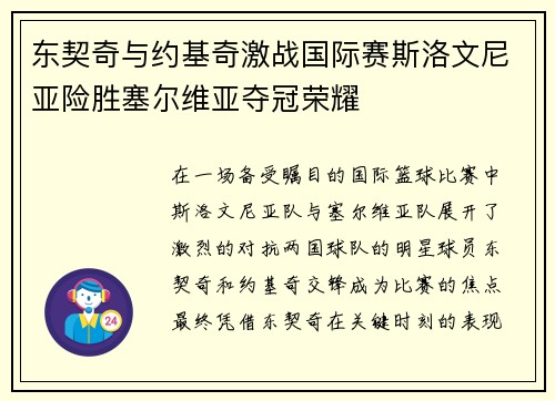 东契奇与约基奇激战国际赛斯洛文尼亚险胜塞尔维亚夺冠荣耀