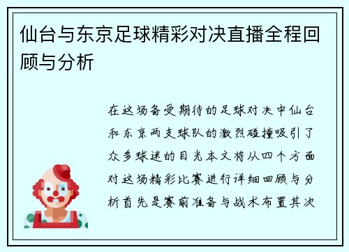 仙台与东京足球精彩对决直播全程回顾与分析