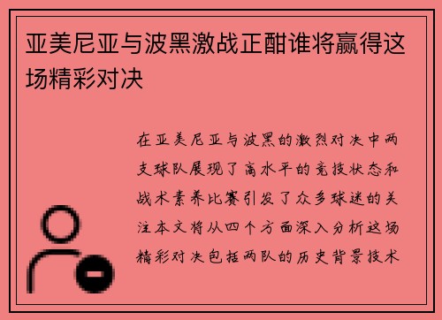 亚美尼亚与波黑激战正酣谁将赢得这场精彩对决