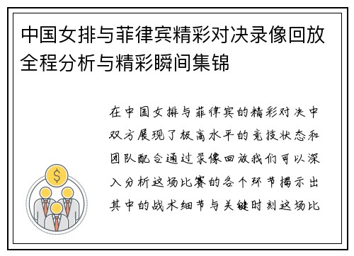 中国女排与菲律宾精彩对决录像回放全程分析与精彩瞬间集锦