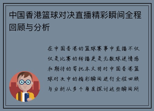 中国香港篮球对决直播精彩瞬间全程回顾与分析