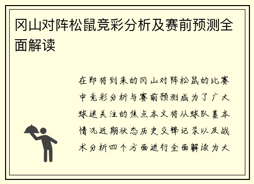 冈山对阵松鼠竞彩分析及赛前预测全面解读