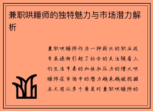 兼职哄睡师的独特魅力与市场潜力解析