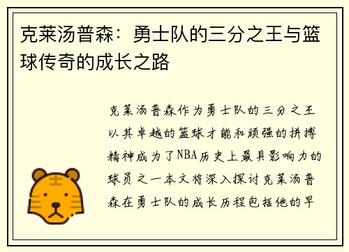 克莱汤普森：勇士队的三分之王与篮球传奇的成长之路