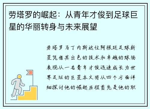 劳塔罗的崛起：从青年才俊到足球巨星的华丽转身与未来展望