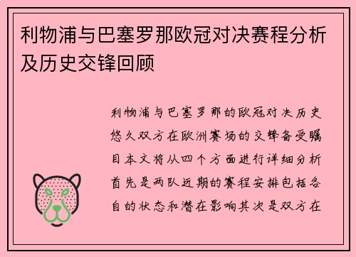 利物浦与巴塞罗那欧冠对决赛程分析及历史交锋回顾
