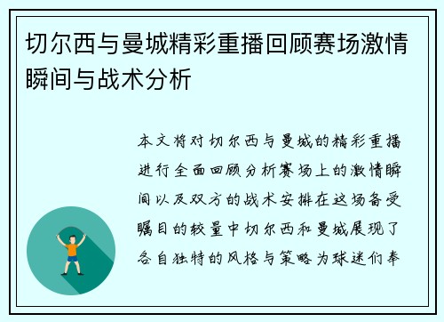 切尔西与曼城精彩重播回顾赛场激情瞬间与战术分析