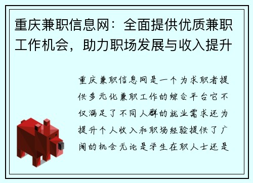 重庆兼职信息网：全面提供优质兼职工作机会，助力职场发展与收入提升
