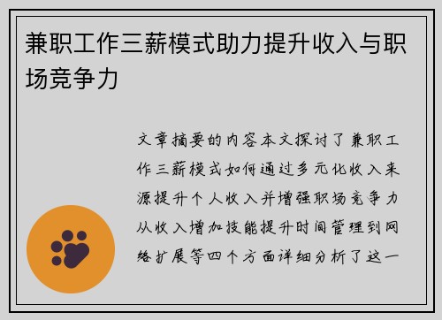 兼职工作三薪模式助力提升收入与职场竞争力