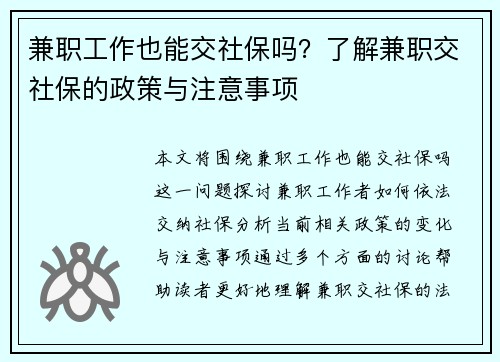 兼职工作也能交社保吗？了解兼职交社保的政策与注意事项