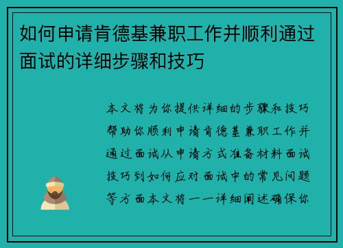 如何申请肯德基兼职工作并顺利通过面试的详细步骤和技巧