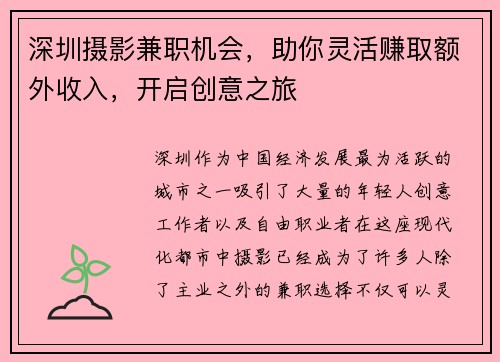深圳摄影兼职机会，助你灵活赚取额外收入，开启创意之旅