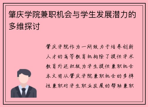 肇庆学院兼职机会与学生发展潜力的多维探讨