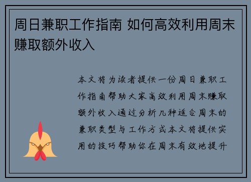 周日兼职工作指南 如何高效利用周末赚取额外收入
