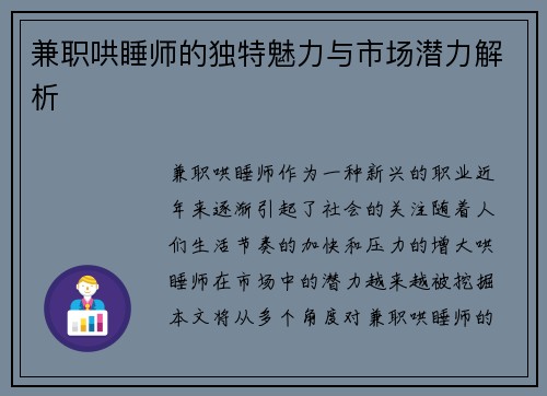 兼职哄睡师的独特魅力与市场潜力解析