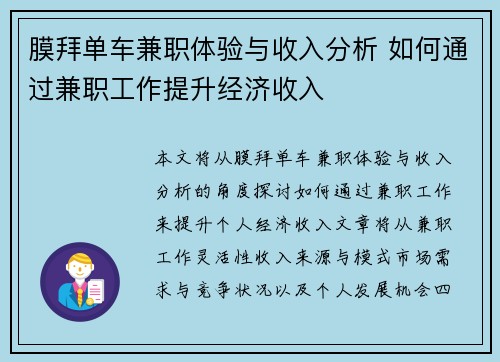 膜拜单车兼职体验与收入分析 如何通过兼职工作提升经济收入