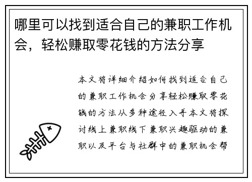 哪里可以找到适合自己的兼职工作机会，轻松赚取零花钱的方法分享