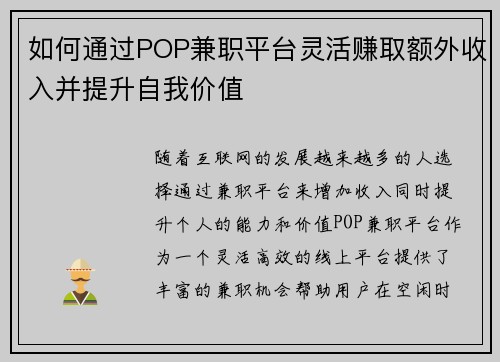 如何通过POP兼职平台灵活赚取额外收入并提升自我价值