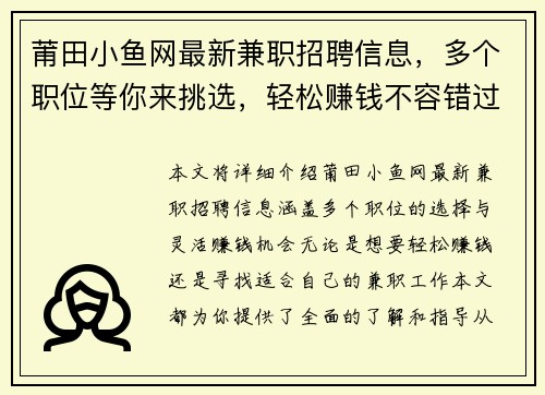 莆田小鱼网最新兼职招聘信息，多个职位等你来挑选，轻松赚钱不容错过