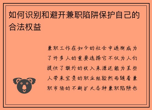 如何识别和避开兼职陷阱保护自己的合法权益