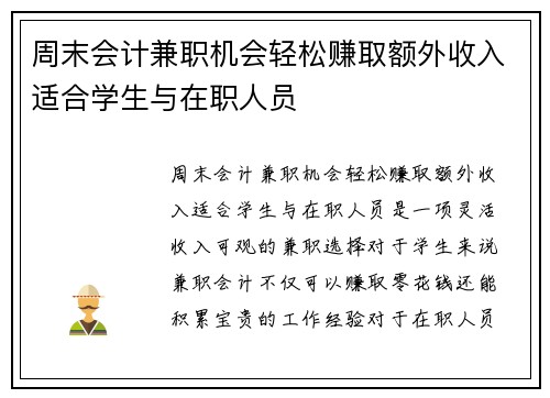 周末会计兼职机会轻松赚取额外收入适合学生与在职人员