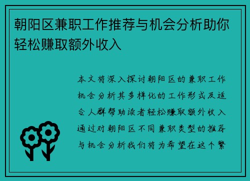 朝阳区兼职工作推荐与机会分析助你轻松赚取额外收入