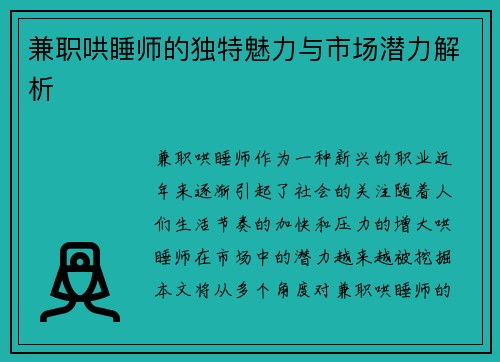 兼职哄睡师的独特魅力与市场潜力解析