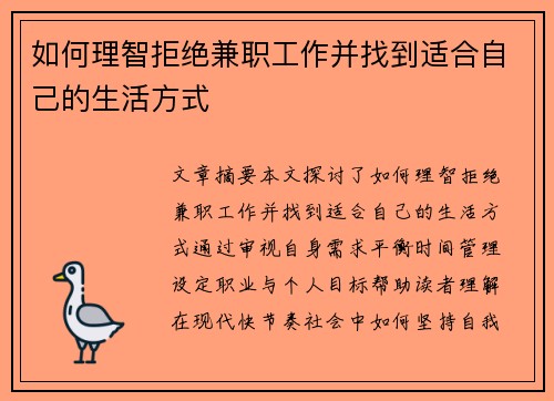如何理智拒绝兼职工作并找到适合自己的生活方式