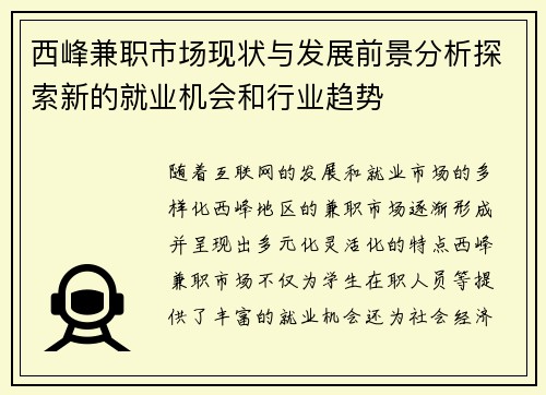 西峰兼职市场现状与发展前景分析探索新的就业机会和行业趋势