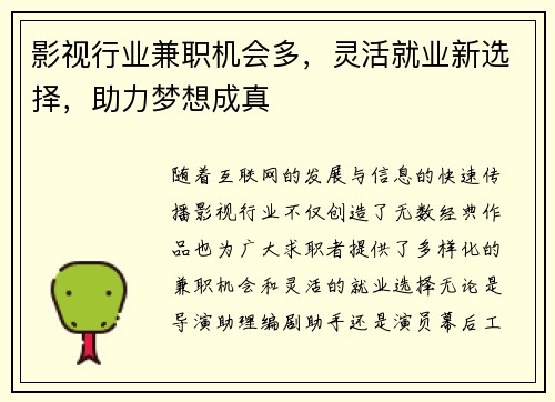 影视行业兼职机会多，灵活就业新选择，助力梦想成真