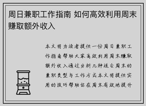 周日兼职工作指南 如何高效利用周末赚取额外收入