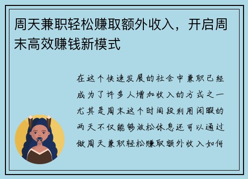 周天兼职轻松赚取额外收入，开启周末高效赚钱新模式