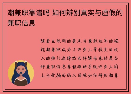 潮兼职靠谱吗 如何辨别真实与虚假的兼职信息