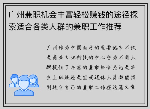 广州兼职机会丰富轻松赚钱的途径探索适合各类人群的兼职工作推荐