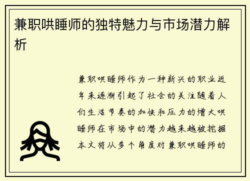 兼职哄睡师的独特魅力与市场潜力解析